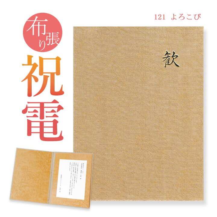 楽天市場 祝電 お祝い電報 布張りカード よろこび 送料無料 電報 祝電 文例 メッセージ 結婚式 結婚祝い 結婚 記念日 サプライズ 誕生日 クリスマス 叙勲 ギフト 退職祝い 長寿祝い 即日発送 翌日配送 あす楽 電報屋のエクスメール 楽天市場店