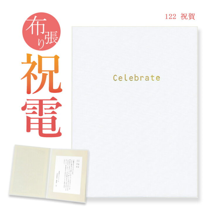 楽天市場 祝電 お祝い電報 布張りカード 祝賀 送料無料 電報 祝電 文例 メッセージ 結婚式 結婚祝い 結婚 記念日 サプライズ 誕生日 叙勲 褒章 受章 ギフト 退職祝い 長寿祝い 即日発送 翌日配送 あす楽 電報屋のエクスメール 楽天市場店