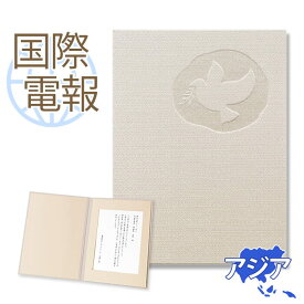 国際電報 祝電 お祝い 布張りカード ｢希望」 【海外 アジアあて専用】 送料無料 海外電報 祝電 海外挙式 海外ウェディング 電報 結婚式 誕生日 卒業式 入学式 日本人学校 就任祝い 昇進 栄転 ビジネス 取引先 現地法人 海外支店 中国 韓国 台湾