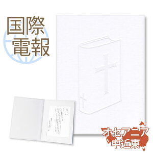 国際電報 お祝い・一般 布張りカード 「祝福」 【海外 オセアニア・中近東あて専用】 送料無料 海外電報 祝電 海外挙式 海外ウェディング 電報 結婚式 誕生日 孫の日 2025 受章祝い キリスト
