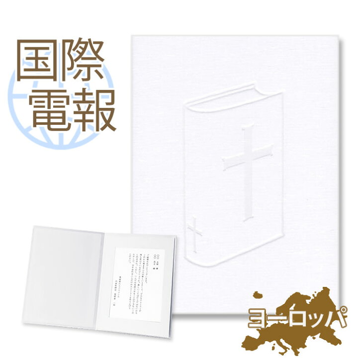楽天市場 国際電報 お祝い 一般 布張りカード 祝福 海外 欧州 ヨーロッパ あて専用 送料無料 海外電報 祝電 海外挙式 海外ウェディング 結婚式 誕生日 就任 昇進 栄転 お祝い サプライズ ビジネス 取引先 現地法人 海外支店 電報屋のエクスメール 楽天市場店