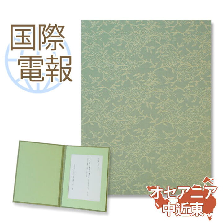 楽天市場 国際電報 弔電 お悔やみ 布張りカード 哀惜 海外 オセアニア 中近東あて専用 送料無料 海外電報 弔電 海外葬儀 訃報 海外在住 ビジネス 取引先 現地法人 海外支店 電報屋のエクスメール 楽天市場店
