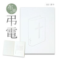 弔電 お悔やみ電報 布張りカード ｢祈り」 送料無料 電報 送る 弔電 注文 文例 メッセージ 例文 葬儀 葬…