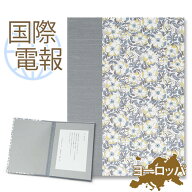 国際電報 弔電 お悔やみ 布張りカード リバティプリント電報 メイモリス【海外 欧州（ヨーロッパ）あて専…