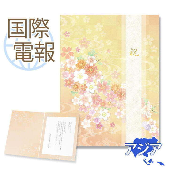 楽天市場 国際電報 お祝い 一般 プレミアムカード 花舞い 海外 アジアあて専用 送料無料 海外電報 祝電 おしゃれ 海外挙式 海外ウェディング 結婚式 誕生日 就任 昇進 栄転 お祝い サプライズ ビジネス 取引先 現地法人 海外支店 電報屋のエクスメール 楽天市場店