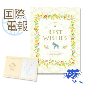 国際電報 お祝い・一般 プレミアムカード ｢BEST WISHES」 【海外 アジアあて専用】 送料無料 海外電報 祝電 おしゃれ 海外挙式 海外ウェディング 電報 結婚式 誕生日 卒業式 入学式 日本人学校 就任祝い 昇進 栄転 ビジネス 取引先 現地法人 海外支店