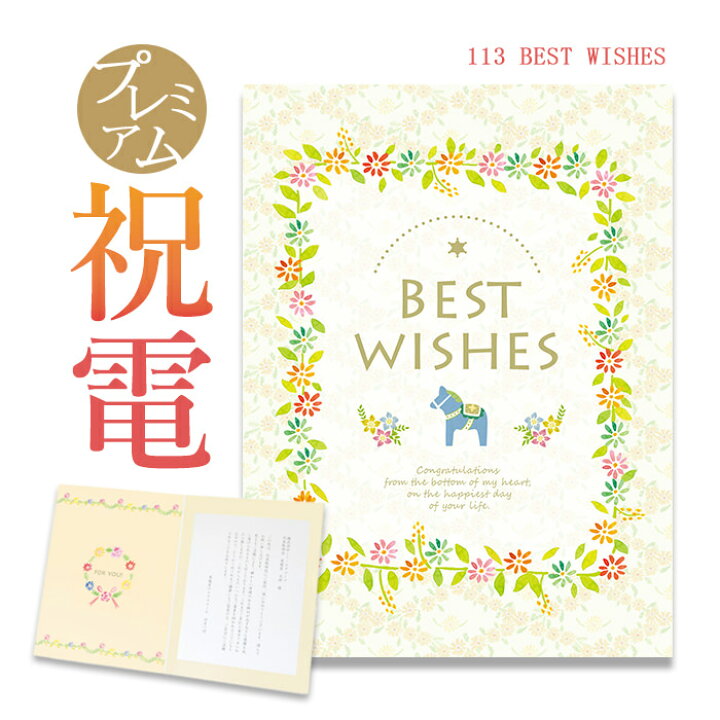 楽天市場 お祝い 一般電報 プレミアムカード Best Wishes 送料無料 電報 祝電 おしゃれ 文例 メッセージ 結婚式 結婚祝い 結婚 記念日 サプライズ 誕生日 敬老の日 結婚 記念日 ギフト 退職祝い 長寿祝い プレゼント 即日発送 翌日配送 あす楽 電報屋のエクス