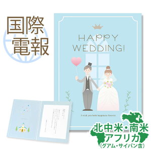 国際電報 お祝い・一般 プレミアムカード 「HAPPY WEDDING!」 【海外 北中米・南米・アフリカあて専用】 送料無料 海外電報 祝電 おしゃれ 海外挙式 海外ウェディング 電報 結婚式 お祝い サプ