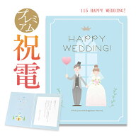 祝電 結婚式 お祝い電報 プレミアムカード ｢HAPPY WEDDING!」 送料無料 電報 祝電 おしゃれ かわいい 人…