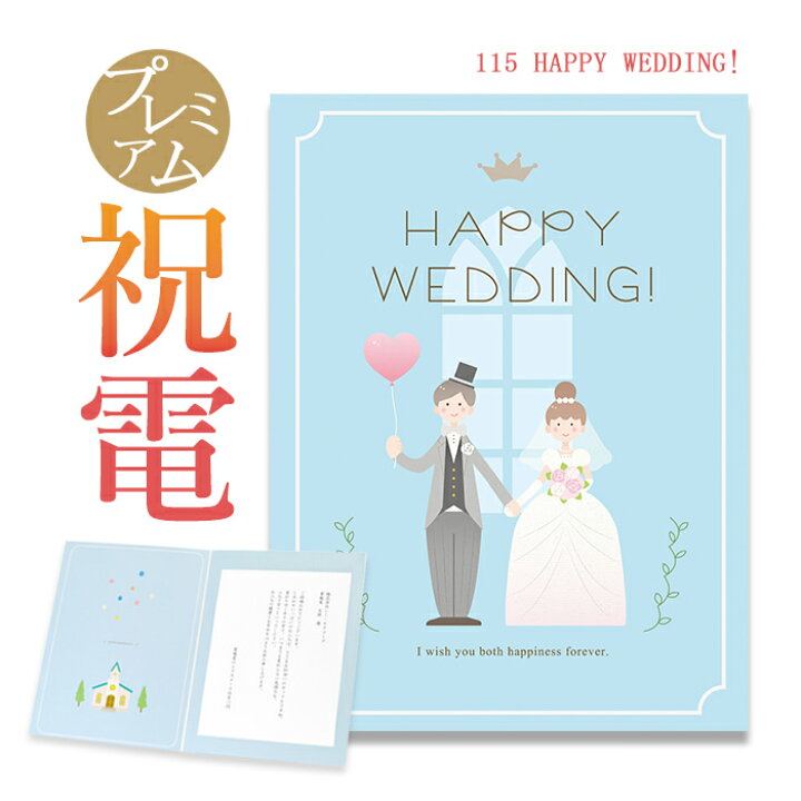 楽天市場 祝電 お祝い電報 プレミアムカード Happy Wedding 送料無料 電報 祝電 おしゃれ 文例 メッセージ 結婚 結婚式 結婚祝い サプライズ ギフト プレゼント 贈り物 結婚記念日 即日発送 翌日配送 あす楽 電報屋のエクスメール 楽天市場店