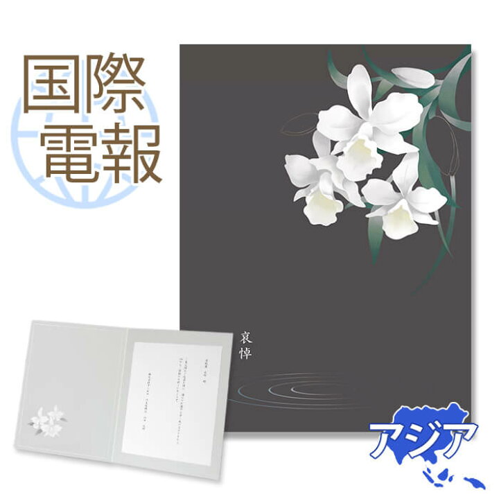 楽天市場 国際電報 弔電 お悔やみ プレミアムカード 哀悼 海外 アジア グアム サイパン含む あて専用 送料無料 海外電報 弔電 海外葬儀 訃報 海外在住 ビジネス 取引先 現地法人 海外支店 電報屋のエクスメール 楽天市場店