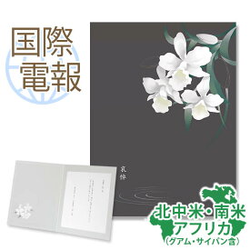 国際電報 弔電 お悔やみ プレミアムカード ｢哀悼」 【海外 北中米・南米・アフリカあて専用】 送料無料 海外電報 弔電 海外葬儀 訃報 海外在住 ビジネス 取引先 現地法人 海外支店 アメリカ ハワイ カナダ