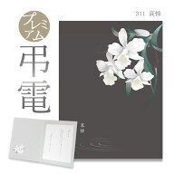 弔電 お悔やみ電報 プレミアムカード ｢哀悼」 送料無料 電報 送る 弔電 注文 文例 メッセージ 例文 葬儀…