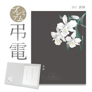 弔電 お悔やみ電報 プレミアムカード「哀悼」 送料無料 電報 弔電 文例 メッセージ 葬儀 葬式 通夜 告別式 法要 法事 お悔やみ 訃報 即日発送 翌日配送 あす楽