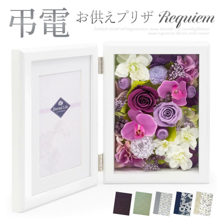 楽天市場 プリザーブドフラワー電報 フォトフレーム レクイエム ブラウン と 布張りカード電報 セット 送料無料 お供え花 供花 お悔やみ 仏花 リバティ 電報 弔電 葬儀 通夜 告別式 法要 四十九日 一周忌 命日 お彼岸 喪中見舞即日発送 翌日配送 あす楽 電報屋の