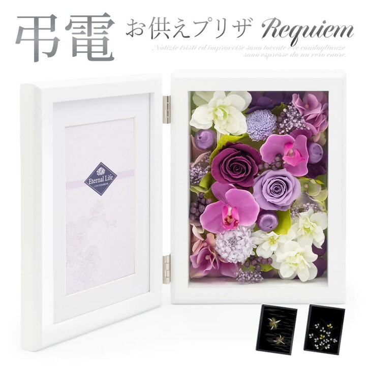 楽天市場 プリザーブドフラワー電報 フォトフレーム レクイエム ブラウン と 漆芸電報 セット 送料無料 お供え花 フラワー 供花 お悔やみ 仏花 電報 弔電 葬儀 通夜 告別式 法要 四十九日 一周忌 命日 お彼岸 喪中見舞即日発送 翌日配送 あす楽 電報屋のエクスメール 楽天市場 プリザーブドフラワー電報 フォトフレーム レクイエム ブラウン と 漆芸電報 セット 送料無料 お供え花 フラワー 供花 お悔やみ 仏花 電報 弔電 葬儀 通夜 告別式 法要 四十九日 一周忌 命日 お彼岸 喪中見舞即日発送 翌日配送 あす楽 電報屋のエクスメール