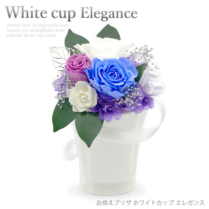 楽天市場 プリザーブドフラワー お供えプリザ ホワイトカップ エレガンス 電報なし 送料無料 お供え花 フラワー 供花 お悔やみ 仏花 葬儀 葬式 通夜 告別式 法要 欠席 四十九日 一周忌 命日 お盆 初盆 新盆見舞い 即日発送 翌日配送 あす楽 電報屋のエクスメール