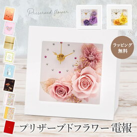 プリザーブドフラワー電報 ｢ブルーメント　クロックフレーム｣と電報セット 送料無料 お祝い 花 バラ 置き時計 ウォールクロック ギフト 祝電 文例 メッセージ 結婚式 結婚祝い 誕生日 プレゼント 父の日 叙勲 受章祝い 退職祝い 長寿祝い 即日発送 翌日配達
