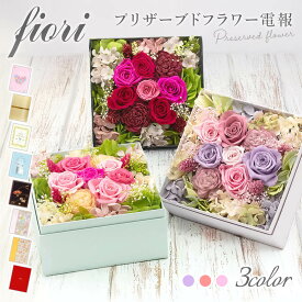 祝電 結婚式 プリザーブドフラワー ｢フィオリ　プリザBOX｣と電報セット 送料無料 お祝い 花 ピンク 赤 ラベンダー おしゃれ ギフト 電報 誕生日 文例 メッセージ 結婚祝い プレゼント 入学式 父の日 2026 受章祝い 即日発送 翌日配達