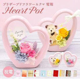 祝電 結婚式 プリザーブドフラワー ｢ハートポット メルレ／ジュリア｣と電報セット 送料無料 お祝い 花 バラ ピンク 黄色 ハート くま クマ かわいい ギフト 文例 メッセージ 結婚祝い 誕生日 プレゼント 父の日 叙勲 受章祝い 長寿祝い 即日発送 翌日配達