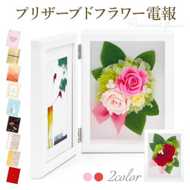 祝電 結婚式 プリザーブドフラワー ｢フォトフレーム コンチェルト レッド／ピンク｣と電報セット 送料無料 お祝い 花 バラ 写真立て ギフト 文例 メッセージ 結婚祝い 誕生日 プレゼント 敬老の日 2025 贈り物 長寿祝い 即日発送 翌日配達