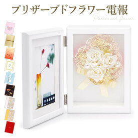祝電 結婚式 プリザーブドフラワー ｢フォトフレーム コンチェルト・グロッソ｣と電報セット 送料無料 お祝い 花 白 バラ 写真立て ギフト 電報 文例 メッセージ 結婚祝い 誕生日 プレゼント 敬老の日 2025 贈り物 退職祝い 長寿祝い 翌日配達