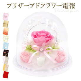 祝電 結婚式 プリザーブドフラワー電報 ｢ワルツ ラウンドドーム ブライダルピンク｣と電報セット 送料無料 お祝い 花 ギフト ラッピング対応 電報 文例 メッセージ 結婚式 結婚祝い 誕生日 プレゼント 父の日 叙勲 受章祝い 長寿祝い おしゃれ 即日発送 翌日配達