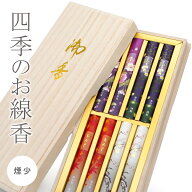 香彩堂 贈答用 線香 ｢煙の少ない京線香　四季のお線香｣ (電報なし) 送料無料 進物用 ギフト 熨斗無料 …