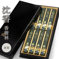 贈答用 線香 玉初堂 ｢沈香 香樹林｣ (電報なし) 送料無料 塗箱 短寸8箱入 進物用 ギフト 熨斗無料 のし…