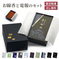 進物用 線香 玉初堂 ｢手文庫 香樹林」 電報セット 送料無料 紙箱 贈答用 ギフト お線香 熨斗無料 のし対…