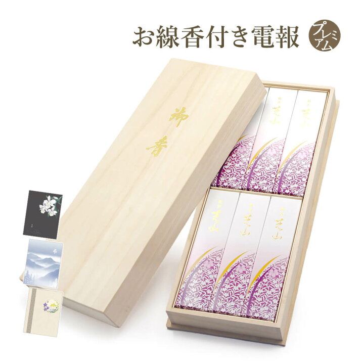 楽天市場 線香 銘香芝山 と プレミアムカード電報 セット 送料無料 電報 弔電 日本香堂 桐箱 進物用 贈答用 ギフト お線香 お香 御香 葬儀 葬式 通夜 告別式 法要 法事 家族葬 お悔やみ 訃報 お供え 四十九日 一周忌 命日 お盆 初盆 新盆見舞い 即日発送 翌日配送 あす楽