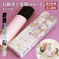 線香 ｢宇野千代のお線香 淡墨の桜｣ 電報セット 送料無料 日本香堂 小バラ詰 薄墨の桜 電報 弔電 メッセ…