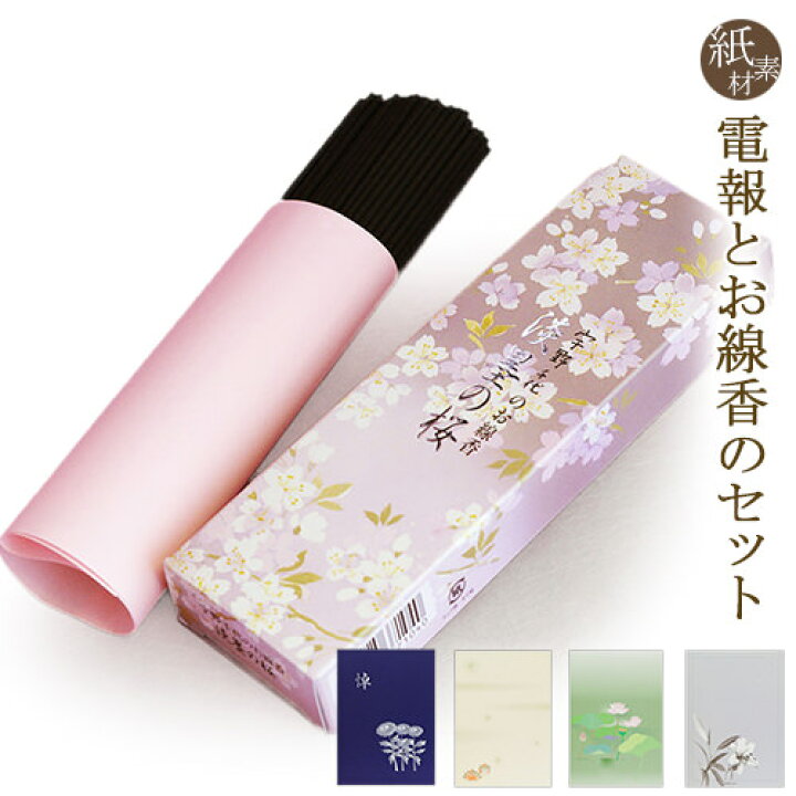 楽天市場 線香 宇野千代のお線香 淡墨の桜 と 紙素材カード電報 セット 送料無料 電報 弔電 日本香堂 小バラ詰 進物用 ギフト お線香 葬儀 告別式 法要 法事 家族葬 お悔やみ 訃報 お供え 四十九日 一周忌 命日 お盆 初盆 新盆見舞い 即日発送 翌日配送 あす楽 電報屋