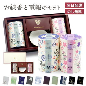 贈答用 線香 ｢ディズニー／ルームインセンス　ギフト｣ 電報セット 送料無料 カメヤマ 進物用 ギフト 熨斗無料 のし対応 お線香 電報 弔電 メッセージ 文例 葬儀 通夜 告別式 法要 法事 お悔やみ お供え お彼岸 喪中見舞い 喪中はがきが届いたら 即日発送 翌日配達