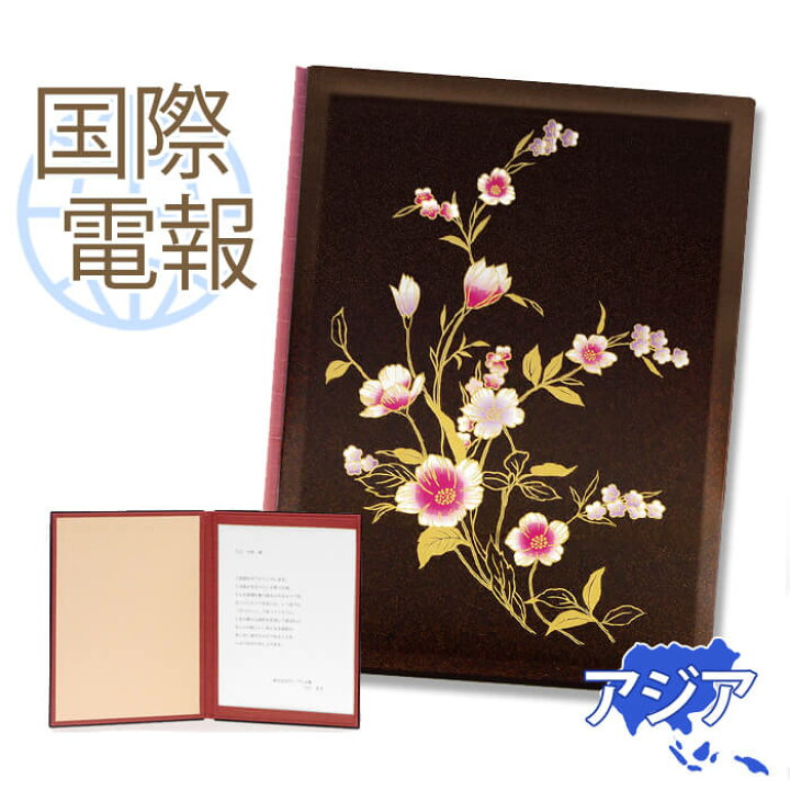 楽天市場 国際電報 祝電 お祝い 漆芸電報 フリージア 親愛 海外 アジアあて専用 送料無料 海外電報 祝電 海外挙式 海外ウェディング 結婚式 誕生日 就任 昇進 栄転 お祝い サプライズ ビジネス 取引先 現地法人 海外支店 中国 韓国 台湾 電報屋のエクスメール