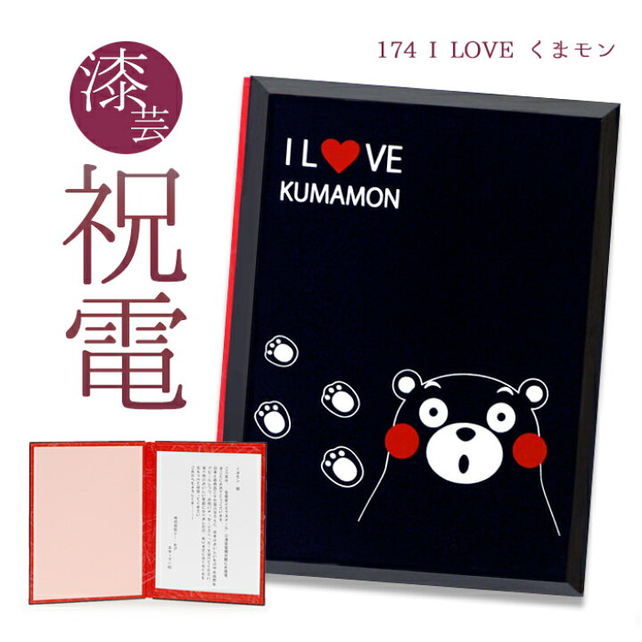 楽天市場 祝電 お祝い電報 漆芸電報 I Love くまモン 送料無料 電報 祝電 うるし風 和風 文例 メッセージ 結婚式 結婚祝い 結婚 記念日 サプライズ 誕生日 敬老の日 結婚 記念日 ギフト 退職祝い 長寿祝い 熊本県 出産祝い 還暦祝い 昇進 ゆるキャラ 即日発送 翌日