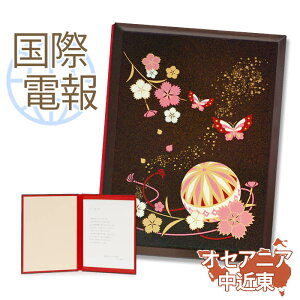 国際電報 祝電 お祝い 漆芸電報 なでしこ 【海外 オセアニア・中近東あて専用】 送料無料 海外電報 祝電 海外挙式 海外ウェディング 電報 結婚式 誕生日 孫の日 2025 受章祝い 就任祝い 昇進
