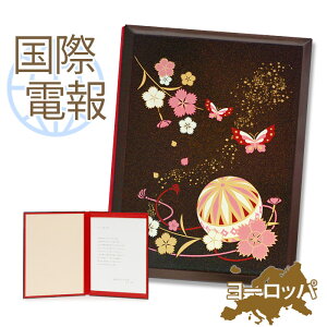 国際電報 祝電 お祝い 漆芸電報 なでしこ 【海外 欧州(ヨーロッパ)あて専用】 送料無料 海外電報 祝電 海外挙式 海外ウェディング 電報 結婚式 誕生日 孫の日 2025 受章祝い 就任祝い 昇進