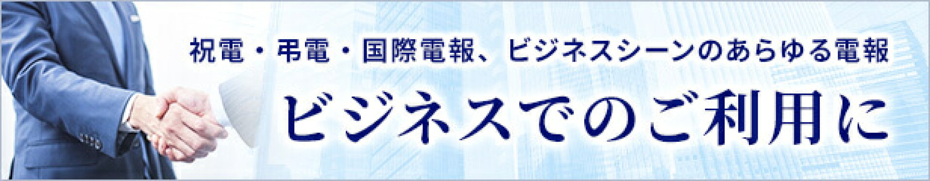 昇進祝い・就任祝い・栄転祝い・ビジネスのお祝い電報【電報屋のエクスメール】