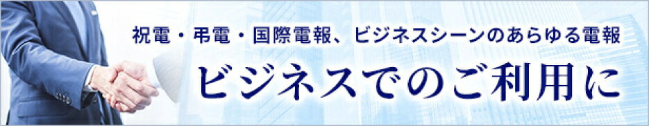 昇進祝い・就任祝い・栄転祝い・ビジネスのお祝い電報【電報屋のエクスメール】