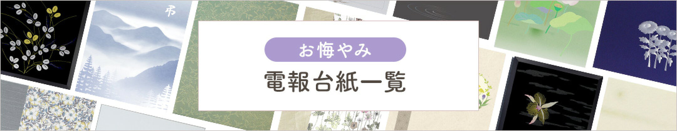 弔電・お悔み電報 特集ページ