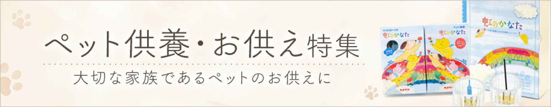 ペット供養・ペットのお供え 特集ページ