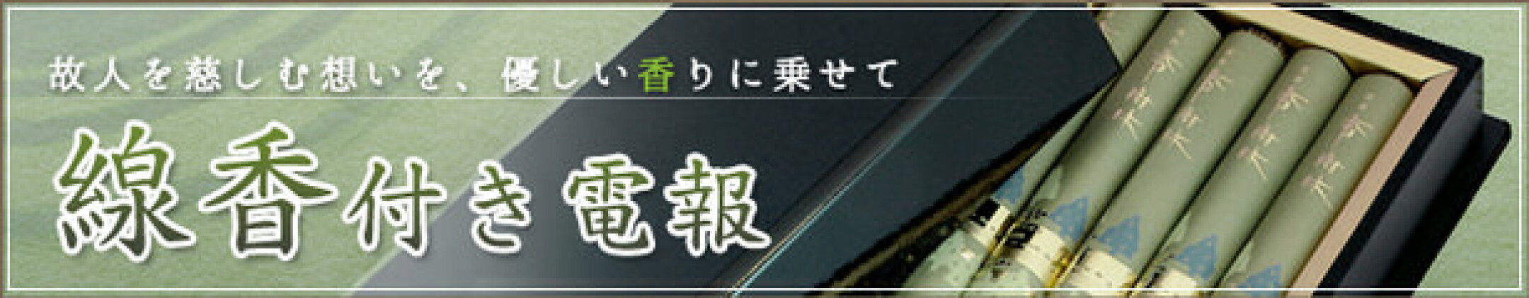 線香付き電報 特集ページ