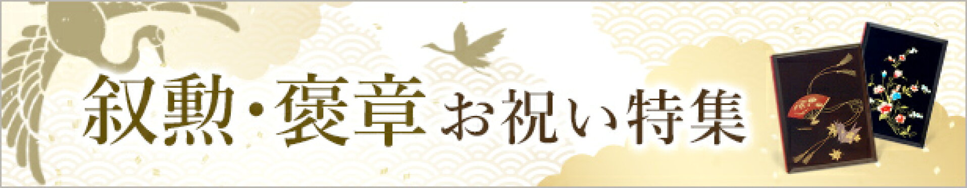 叙勲・褒章・受章お祝い 祝電特集【電報屋のエクスメール】