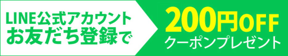 LINE公式アカウントお友だち登録で200円OFFクーポンプレゼント