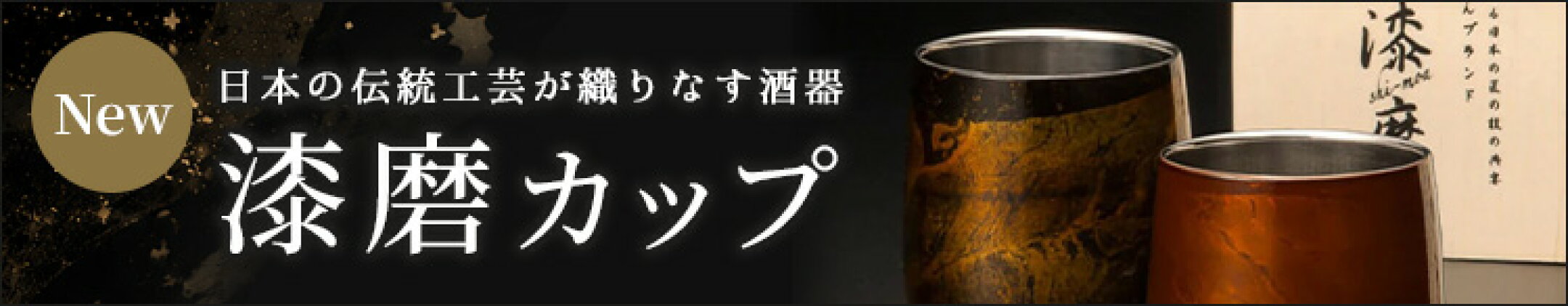 ＋ 漆磨カップ 特集ページを見る