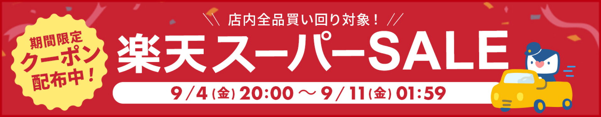 楽天スーパーSALE特設ページはこちら【電報屋のエクスメール】