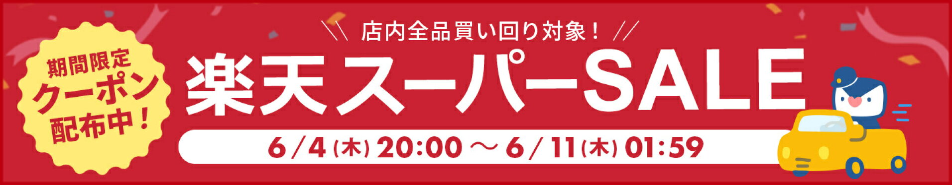 【楽天スーパーSALE開催】スーパーセール特設会場はこちら