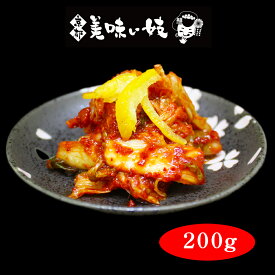 【京都美味い妓】　自家製　ゆず白菜キムチ200g　冷蔵便