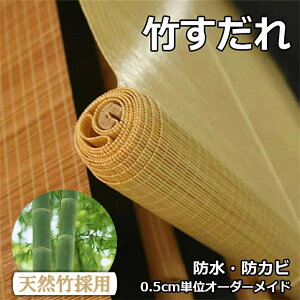 竹すだれ 既製品 幅88cm 竹製スクリーン 耐久 遮光率50% 天然竹 炭化簾 フック式 巻き上げ 目隠し 遮光遮熱 日除け 日よけ防止 風通し